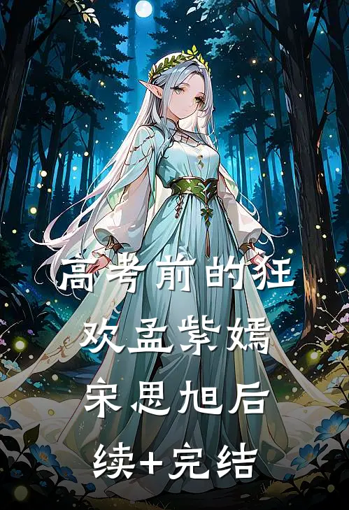 高考前的狂欢孟紫嫣宋思旭后续+完结