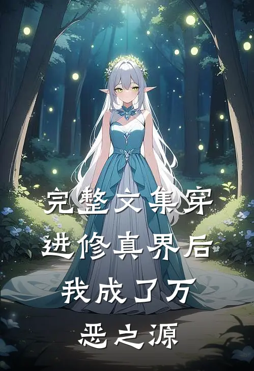 完整文集穿进修真界后，我成了万恶之源