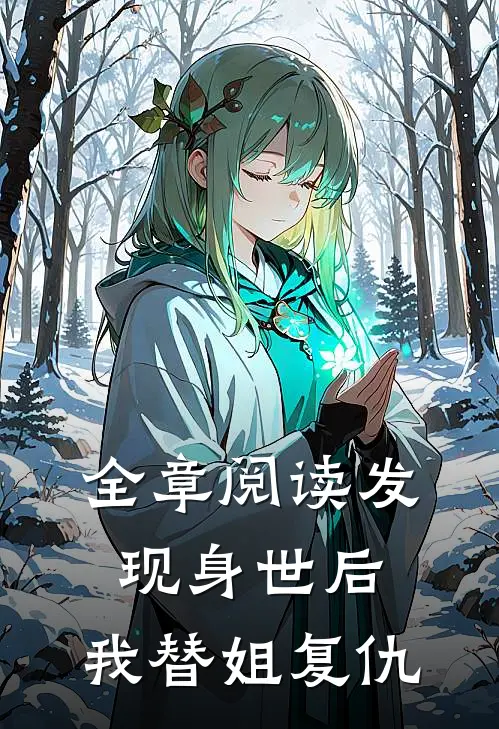 全章阅读发现身世后，我替姐复仇