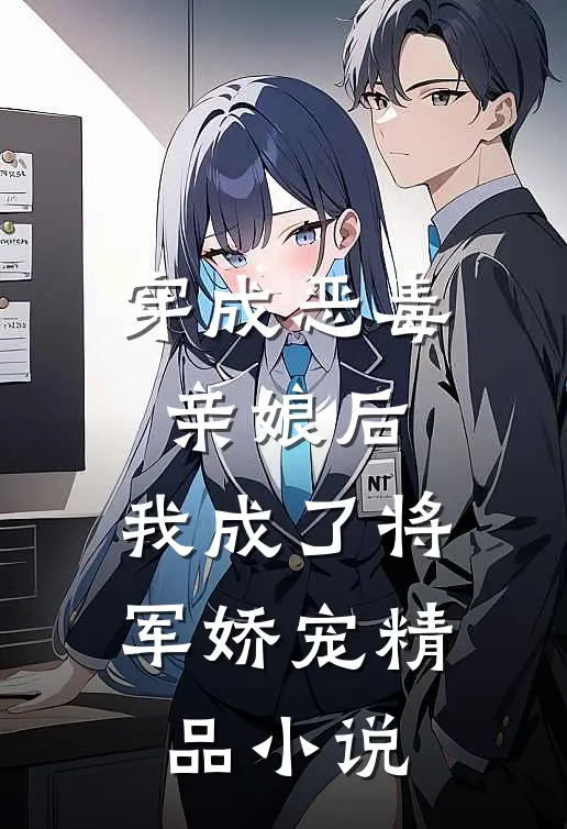穿成恶毒亲娘后，我成了将军娇宠精品小说