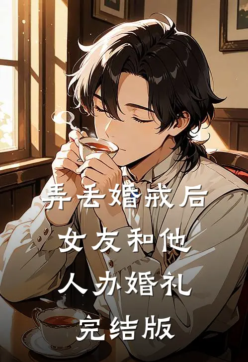 弄丢婚戒后，女友和他人办婚礼完结版