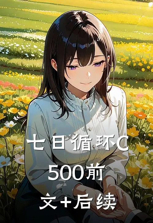 七日循环C500前文+后续
