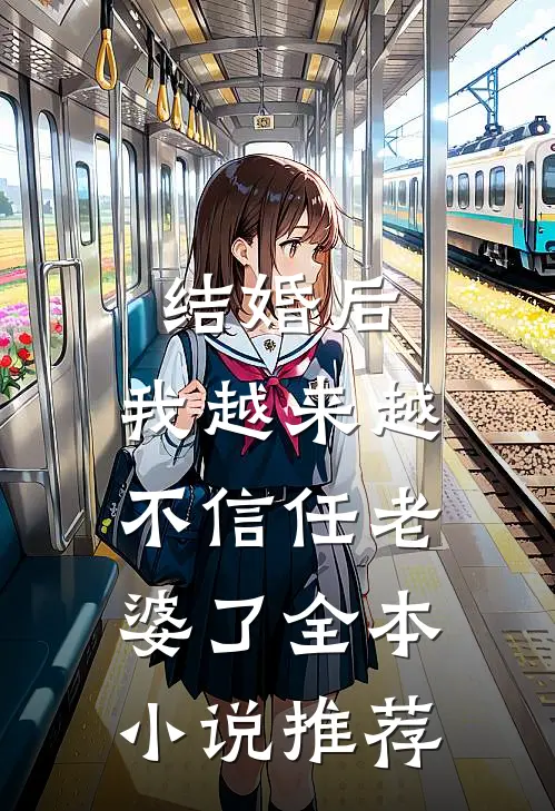 结婚后,我越来越不信任老婆了全本推荐