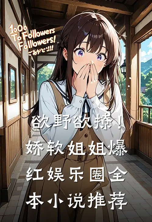 欲野欲撩！娇软姐姐爆红娱乐圈全本小说推荐