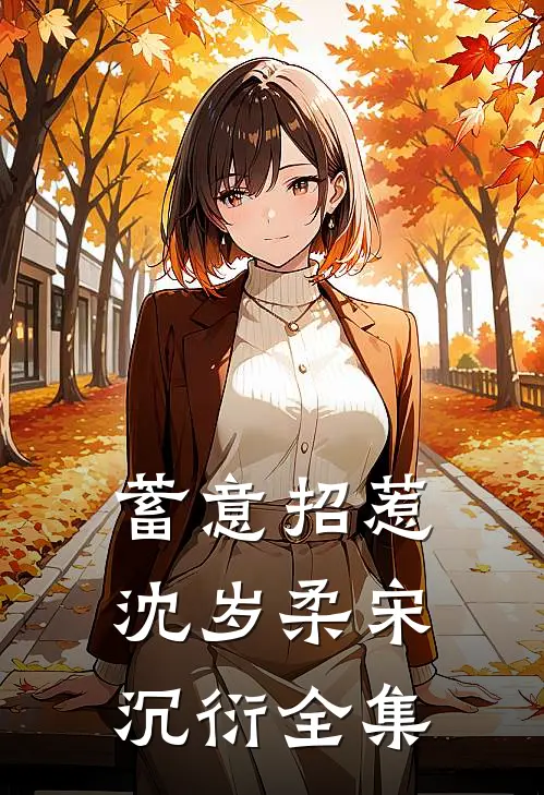 蓄意招惹沈岁柔宋沉衍 全集