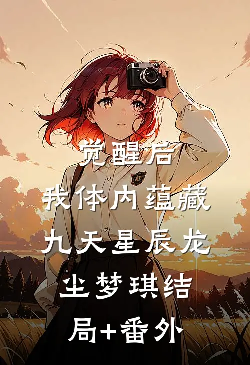 觉醒后，我体内蕴藏九天星辰龙尘梦琪结局+番外