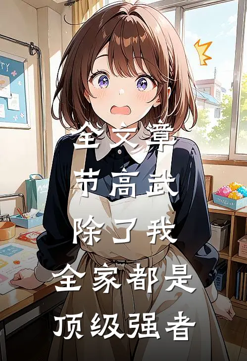 全文章节高武：除了我，全家都是顶级强者