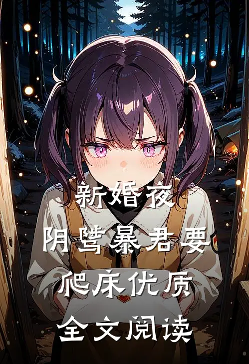 新婚夜，阴骘暴君要爬床优质全文阅读