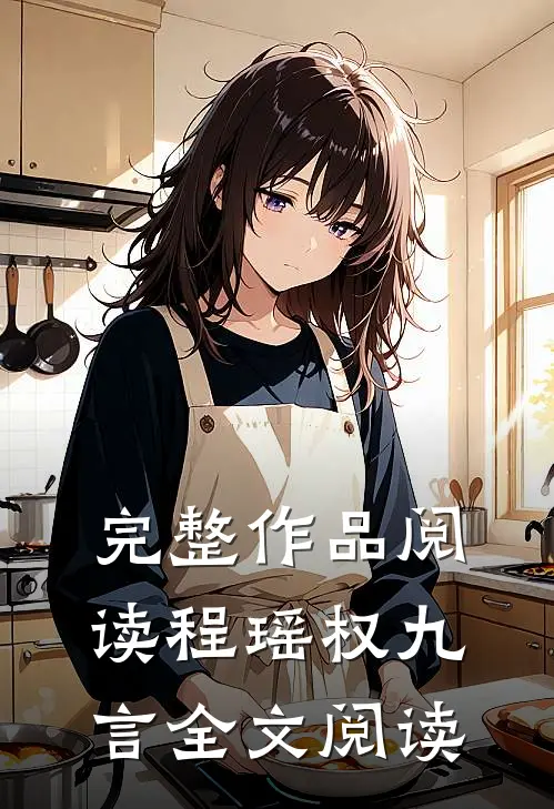 完整作品阅读程瑶权九言全文阅读