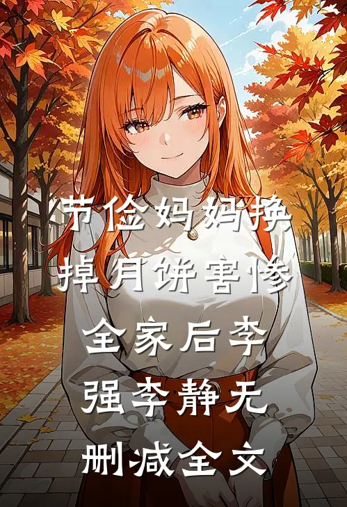 节俭妈妈换掉月饼害惨全家后李强李静无删减全文
