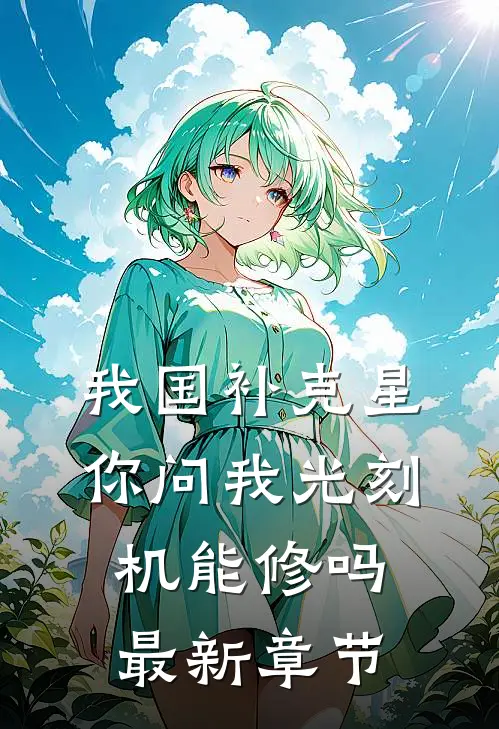 我国补克星，你问我光刻机能修吗最新章节