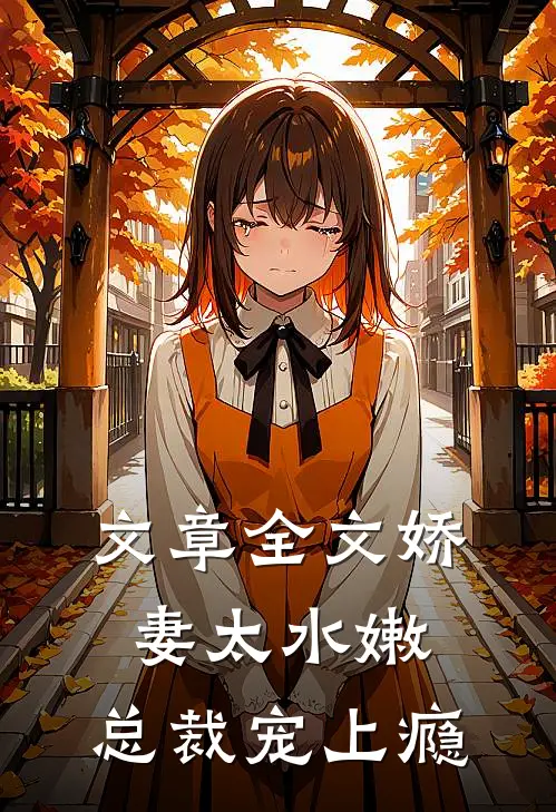 文章全文娇妻太水嫩，总裁宠上瘾