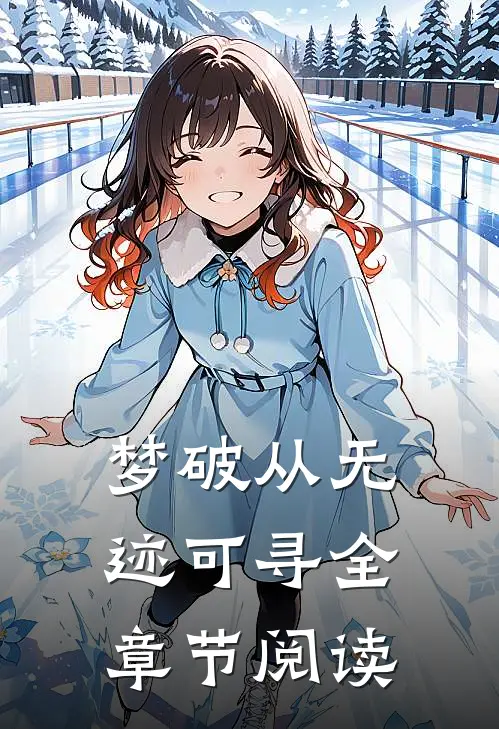 梦破从无迹可寻全章节阅读