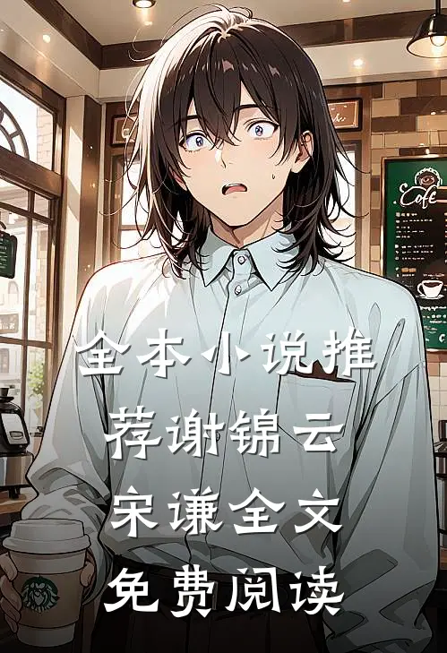 全本小说推荐谢锦云宋谦全文免费阅读