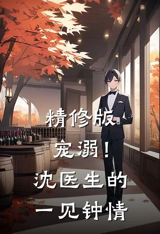 精修版宠溺！沈医生的一见钟情