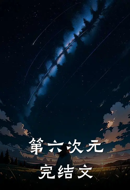 第六次元完结文