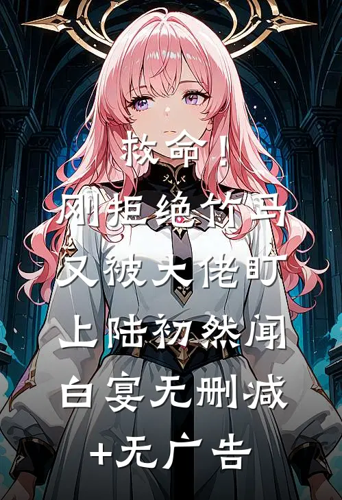 救命！刚拒绝竹马，又被大佬盯上陆初然闻白宴无删减+无广告
