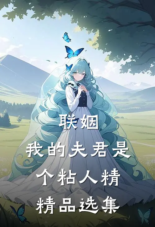 联姻，我的夫君是个粘人精精品选集