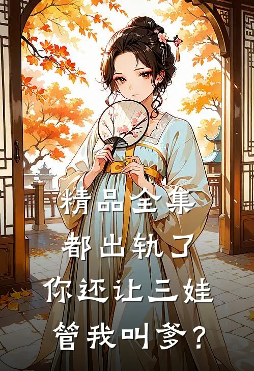 精品全集都出轨了，你还让三娃管我叫爹？