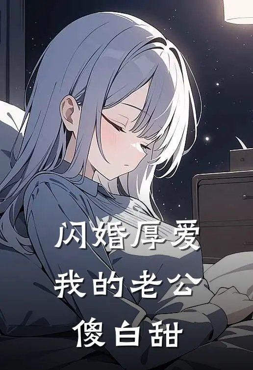 闪婚厚爱：我的老公傻白甜
