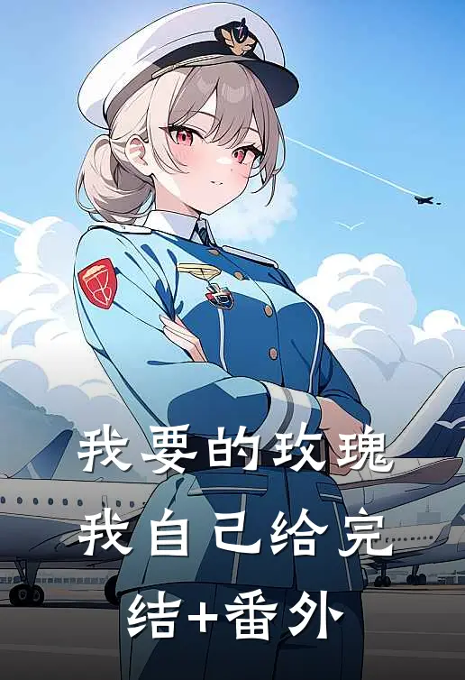 我要的玫瑰我自己给完结+番外