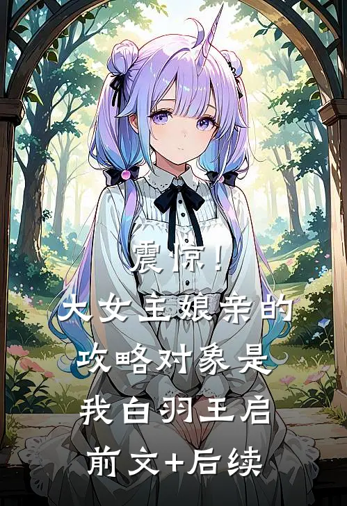震惊！大女主娘亲的攻略对象是我白羽王启前文+后续