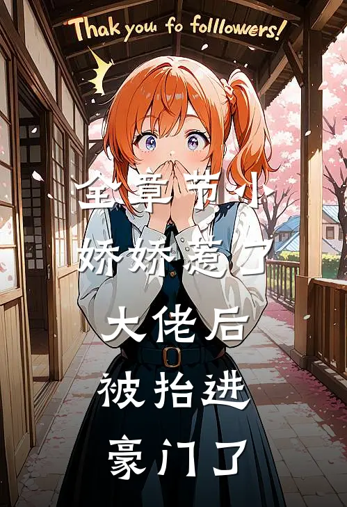 全章节小娇娇惹了大佬后，被抬进豪门了
