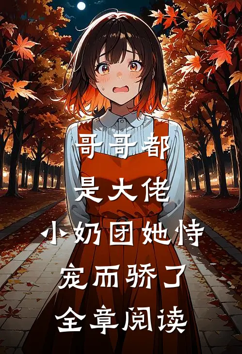 哥哥都是大佬，小奶团她恃宠而骄了全章阅读