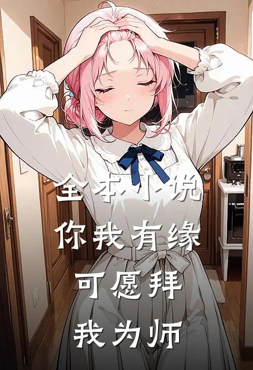 全本小说你我有缘，可愿拜我为师