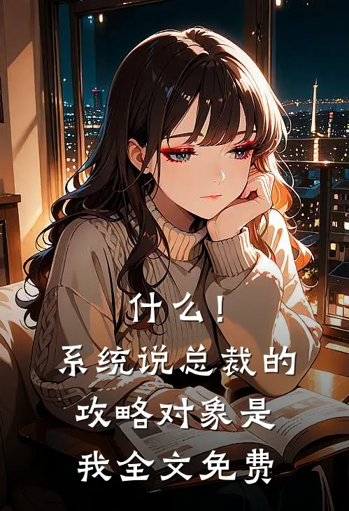 什么！系统说总裁的攻略对象是我全文免费