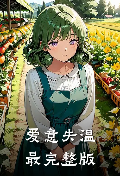 爱意失温最完整版