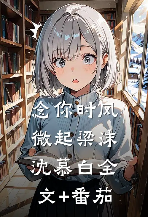 念你时风微起梁沫沈慕白全文+番茄