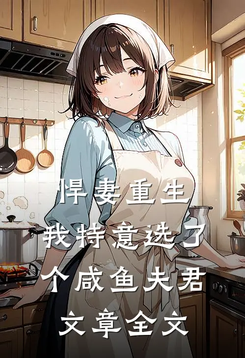 悍妻重生：我特意选了个咸鱼夫君文章全文