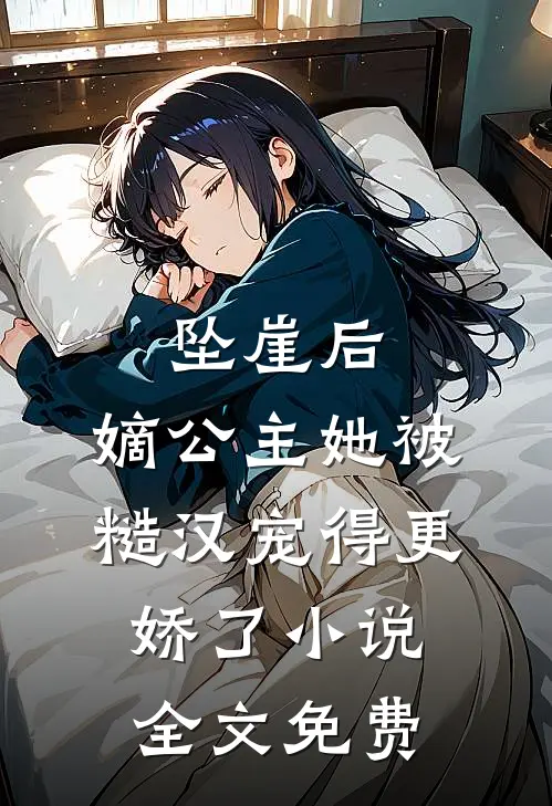 坠崖后，嫡公主她被糙汉宠得更娇了小说全文免费