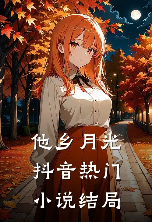 他乡月光抖音热门小说结局