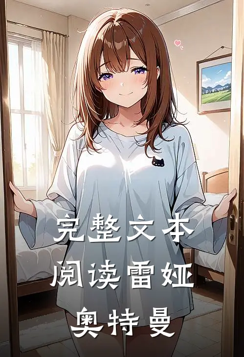 完整文本阅读雷娅奥特曼