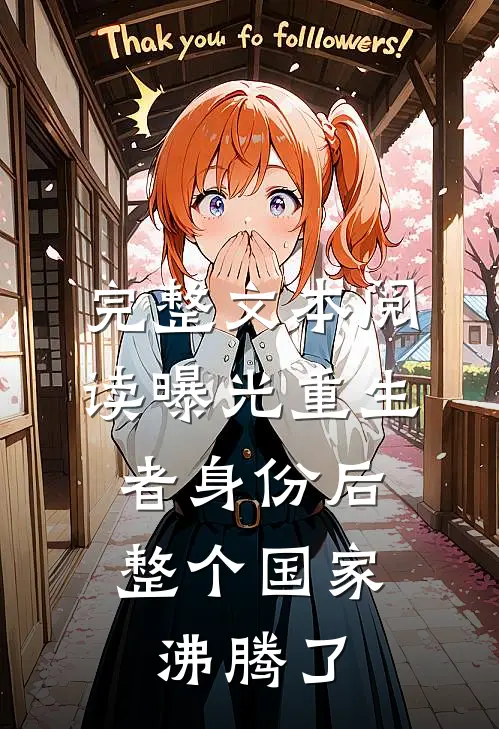 完整文本阅读曝光重生者身份后，整个国家沸腾了