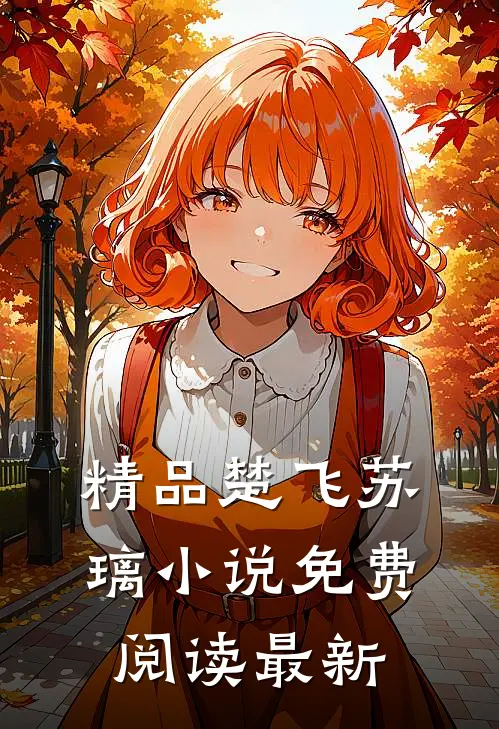 精品楚飞苏璃小说免费阅读最新