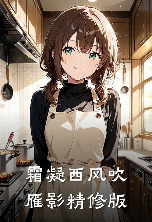 霜凝西风吹雁影精修版