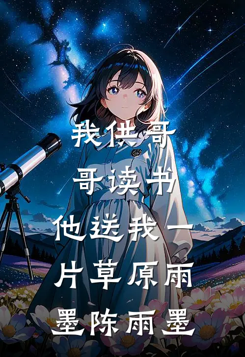 我供哥哥读书，他送我一片草原雨墨陈雨墨