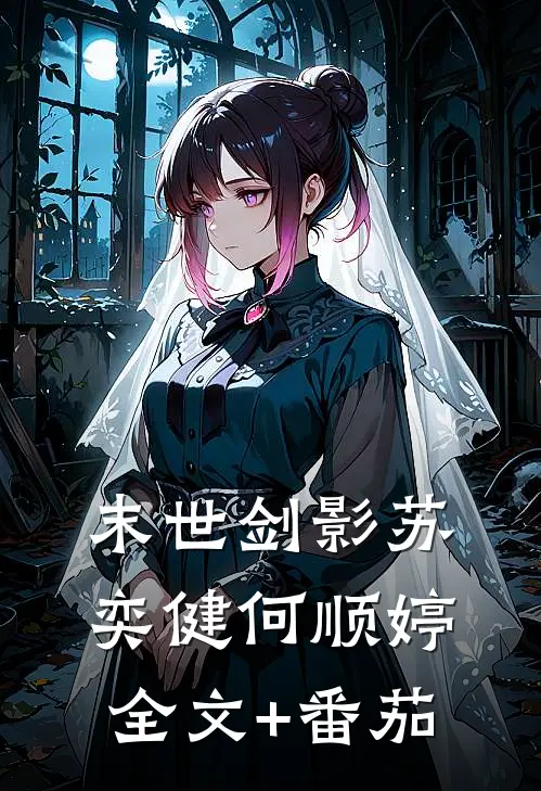 末世剑影苏奕健何顺婷全文+番茄