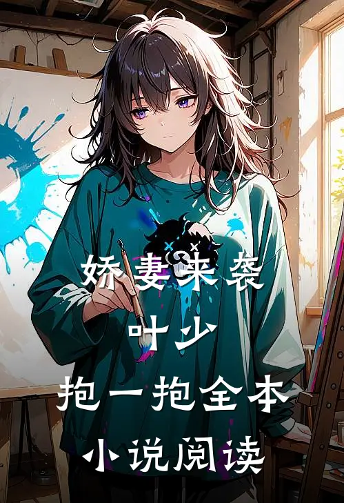 娇妻来袭：叶少，抱一抱全本小说阅读