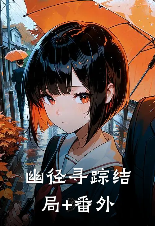幽径寻踪结局+番外