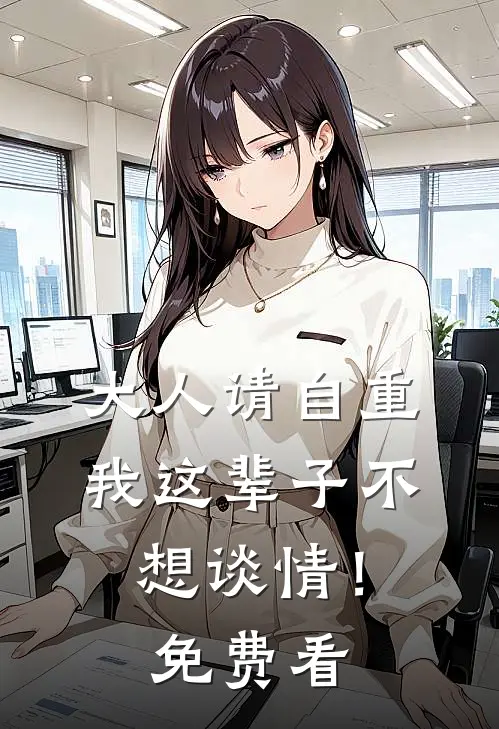 大人请自重，我这辈子不想谈情！免费看