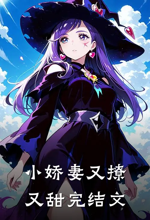小娇妻又撩又甜完结文