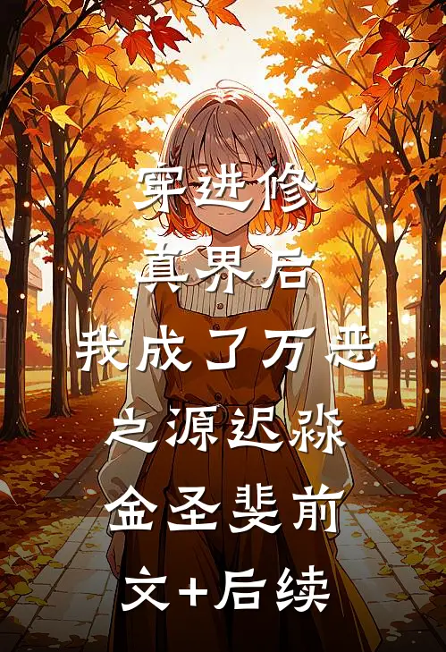 穿进修真界后，我成了万恶之源迟淼金圣斐前文+后续