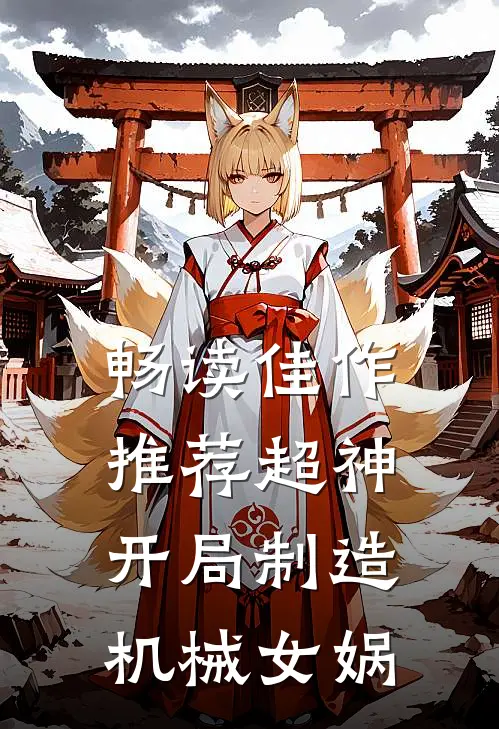 畅读佳作推荐超神：开局制造机械女娲