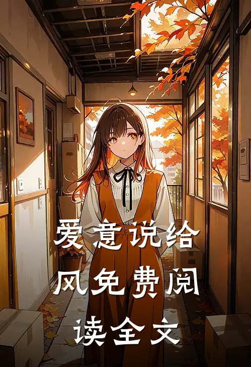 爱意说给风免费阅读全文