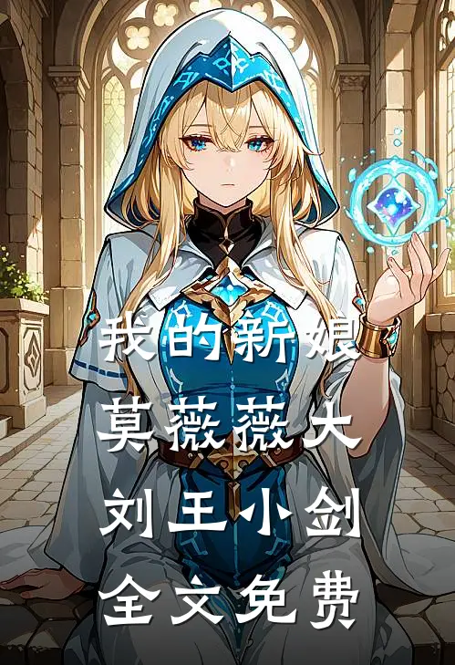 我的新娘莫薇薇大刘王小剑全文免费