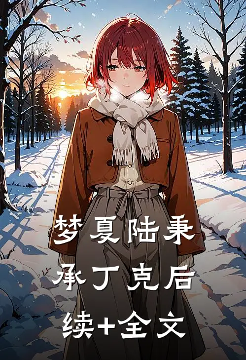 梦夏陆秉承丁克后续+全文